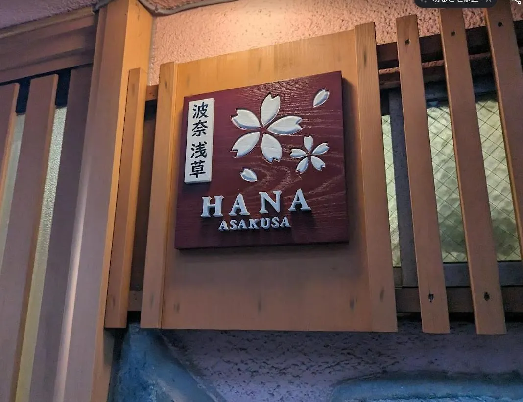 波奈 浅草 Hana Asakusa ーskytree前駅まで徒歩5分ー Tokyo Guest house